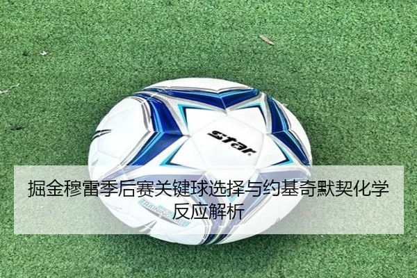 掘金穆雷季后赛关键球选择与约基奇默契化学反应解析