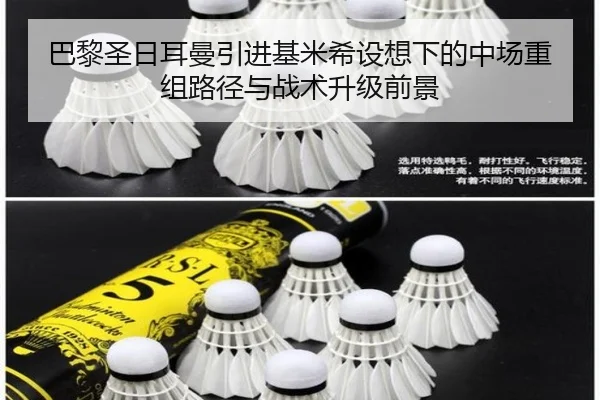 巴黎圣日耳曼引进基米希设想下的中场重组路径与战术升级前景