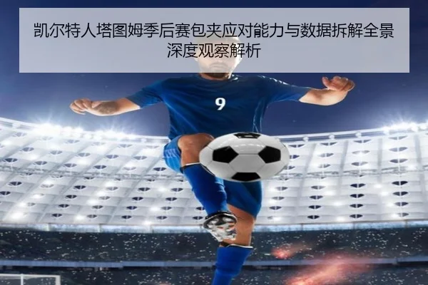 凯尔特人塔图姆季后赛包夹应对能力与数据拆解全景深度观察解析