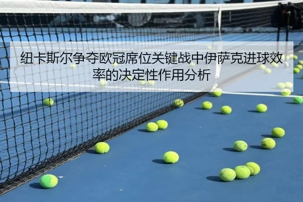 纽卡斯尔争夺欧冠席位关键战中伊萨克进球效率的决定性作用分析