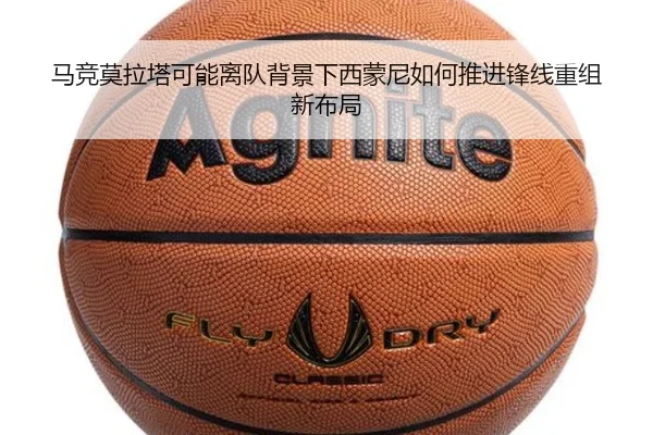 马竞莫拉塔可能离队背景下西蒙尼如何推进锋线重组新布局