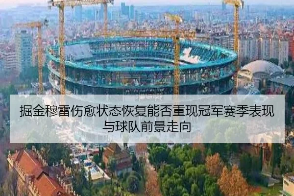 掘金穆雷伤愈状态恢复能否重现冠军赛季表现与球队前景走向