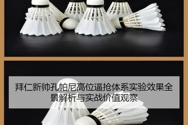 拜仁新帅孔帕尼高位逼抢体系实验效果全景解析与实战价值观察