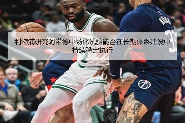 利物浦研究阿诺德中场化试验能否在长期体系建设中持续稳定执行