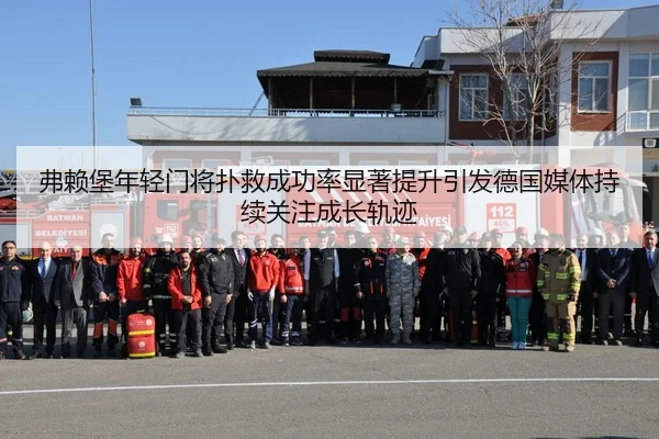 弗赖堡年轻门将扑救成功率显著提升引发德国媒体持续关注成长轨迹