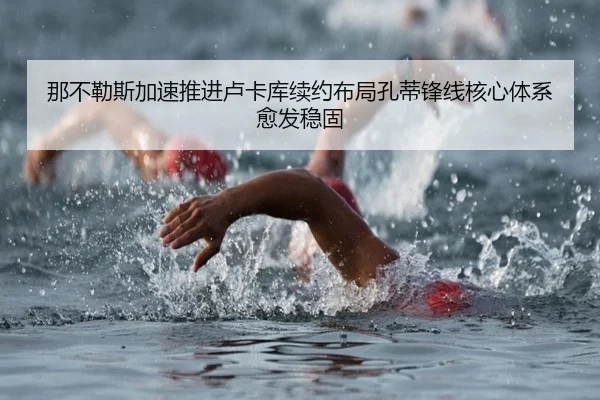 那不勒斯加速推进卢卡库续约布局孔蒂锋线核心体系愈发稳固